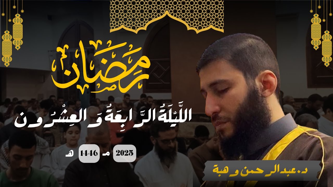 الليلة الرابعة و العشرون / رمضان 1446 / الدكتور عبدالرحمن وهبة