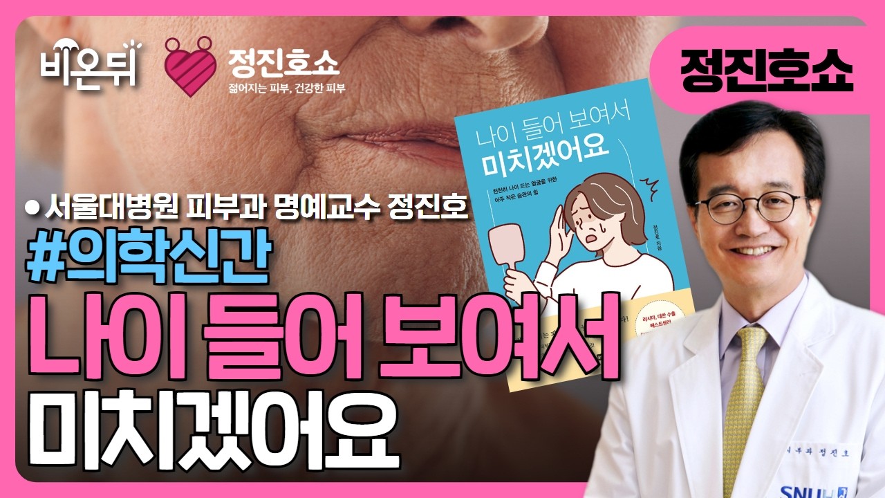 [정진호쇼, 젊어지는 피부 건강한 피부] [의학신간] 나이들어 보여서 미치겠어요 / 서울대병원 피부과 명예교수 정진호