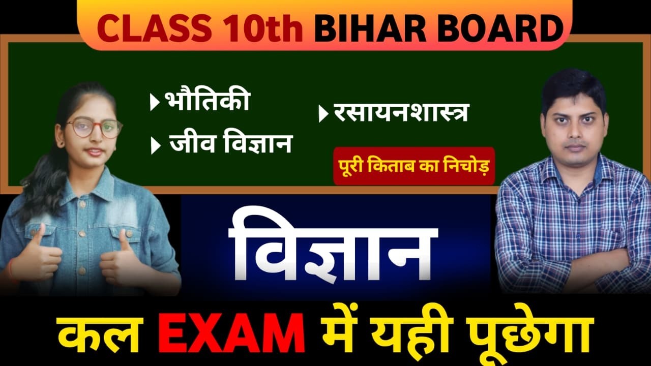 Class 10th  विज्ञान महा Rivision Bihar Board | 10th Science Complete Book Objectives : Mairathan