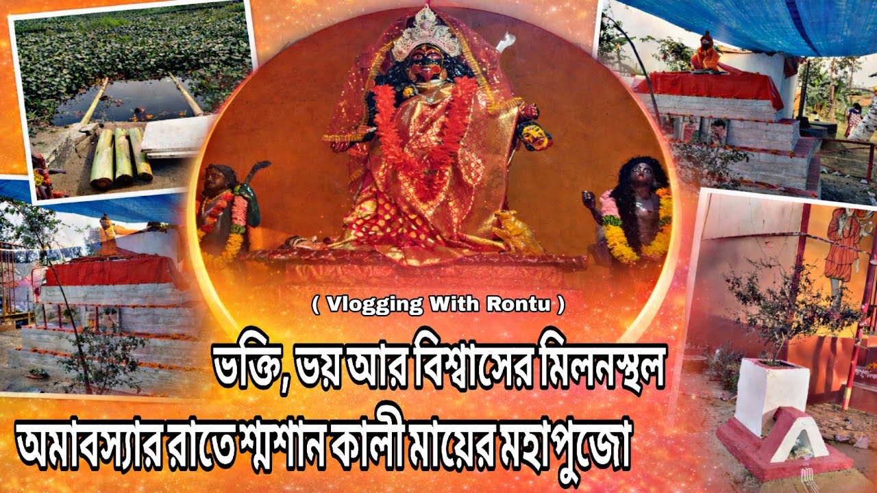 ভক্তি, ভয় আর বিশ্বাসের মিলনস্থল অমাবস্যার রাতে শ্মশান কালী মায়ের মহাপুজো #MaldaSmashanKali #Behula