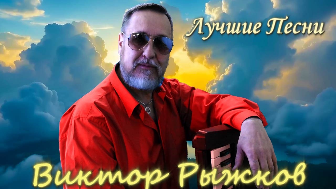 🔴Лучшие песни Виктора Рыжкова в прямом эфире ❗