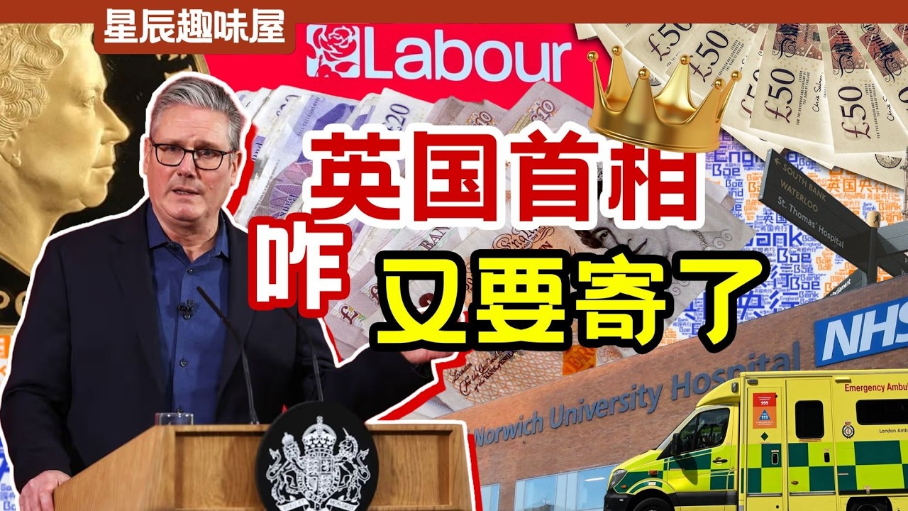 7億英鎊「養魚」，醫療支出狂飆，監獄買毒送刀！英國首相又要下台了？｜星辰趣味屋