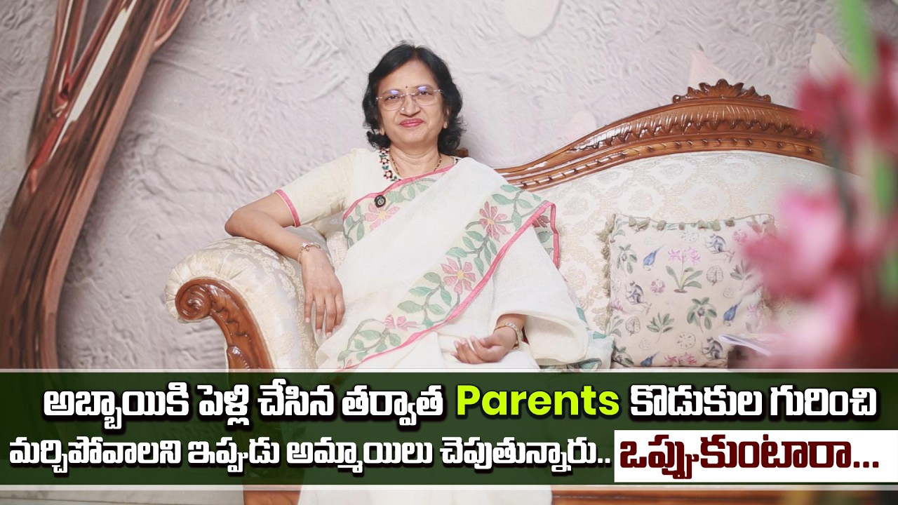 పెళ్లి చేసిన తర్వాత parents కొడుకుల గురించి మర్చిపోవాలని ఇప్పుడు అమ్మాయిలు చెప్తున్నారు...!