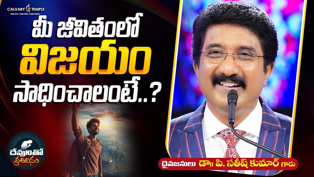 దేవునితో ప్రతిదినం [ 15_NOV_2025 ] Today God's Promise | Dr.P.Satish Kumar | Calvary Temple #online