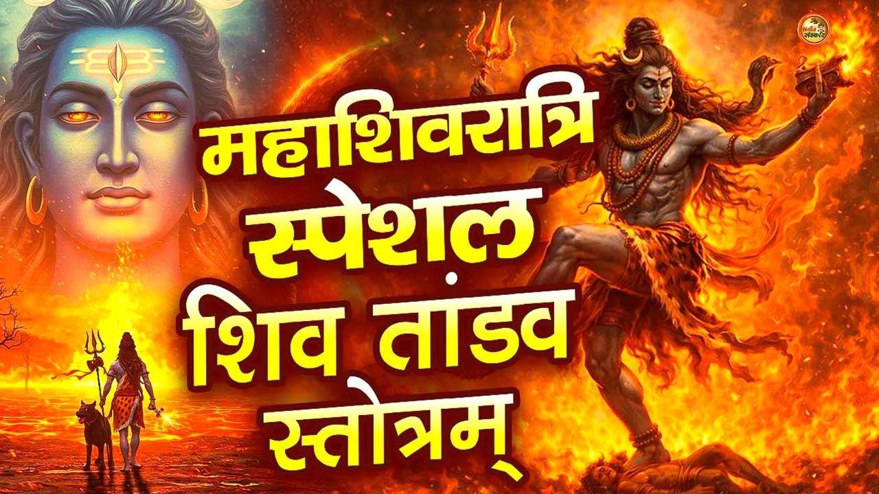 Shiv Tandav Stotram | Shiv Mantra 2025 | शिव तांडव स्तोत्रम् | Sawan Special