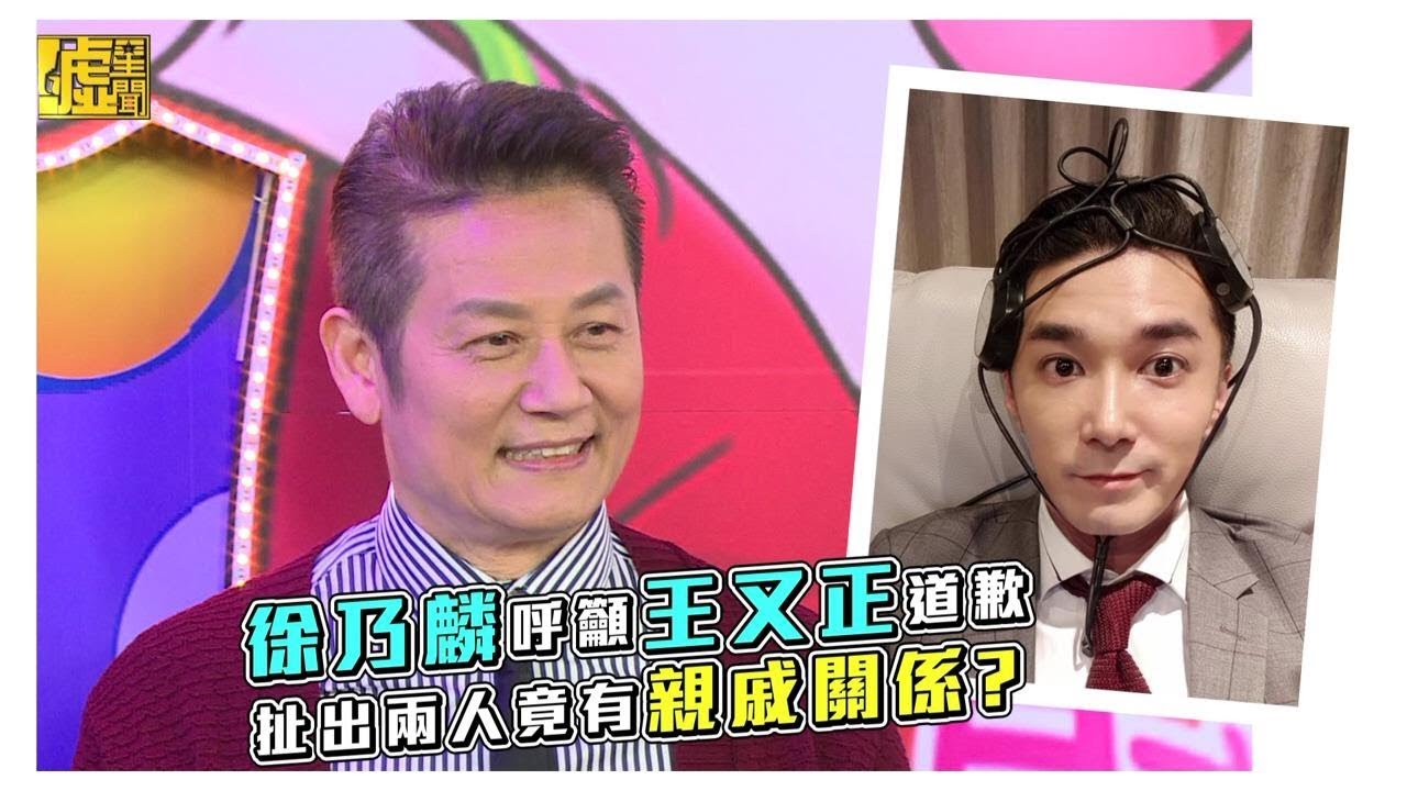 徐乃麟呼籲王又正道歉 扯出兩人竟有親戚關係