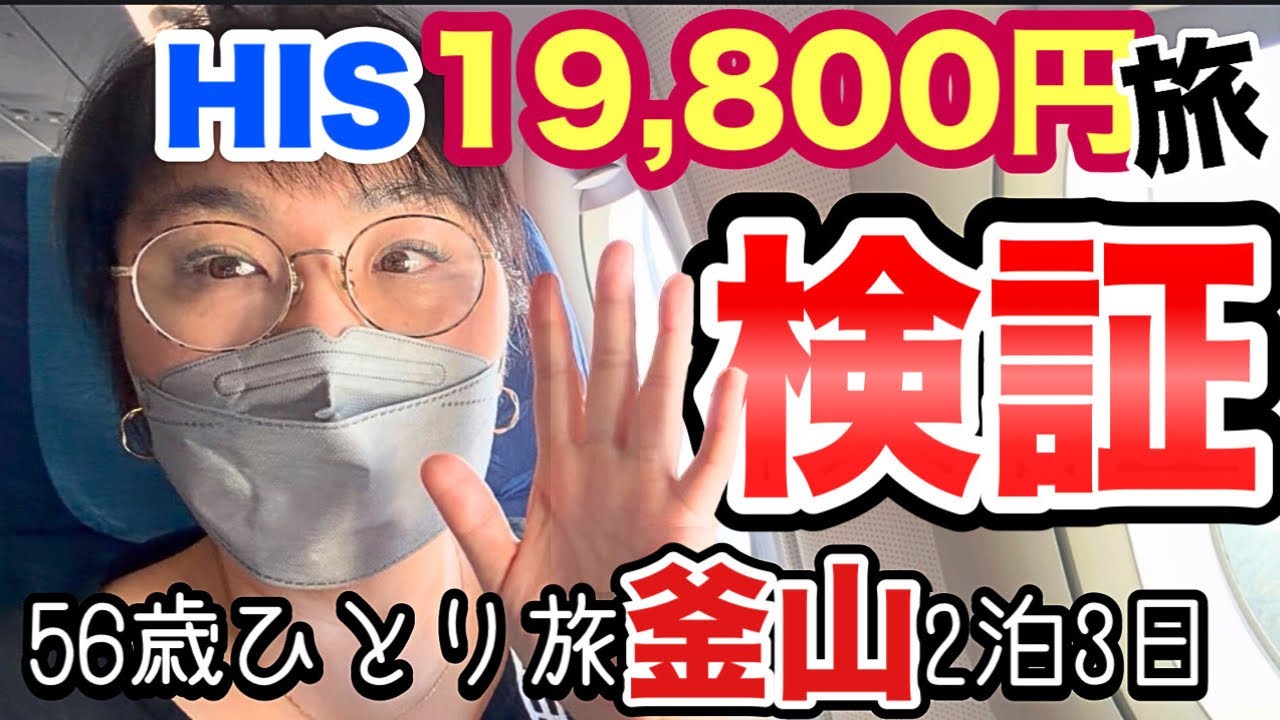 【釜山19,800円の真実】検証2泊3日おひとり様の料金いくら？