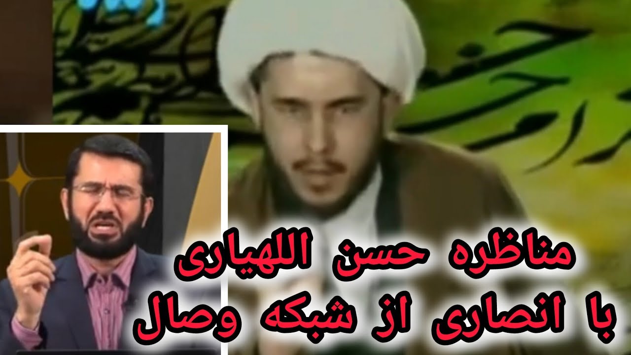 مناظره حسن اللهیاری با محمد انصاری از شبکه وصال حق