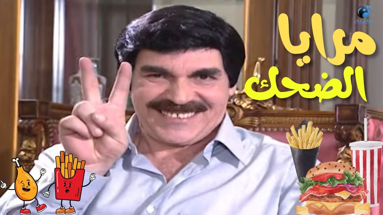 ٣ ساعات من الضحك المتواصل لا تفوتك مع ياسر العظمه وبس 