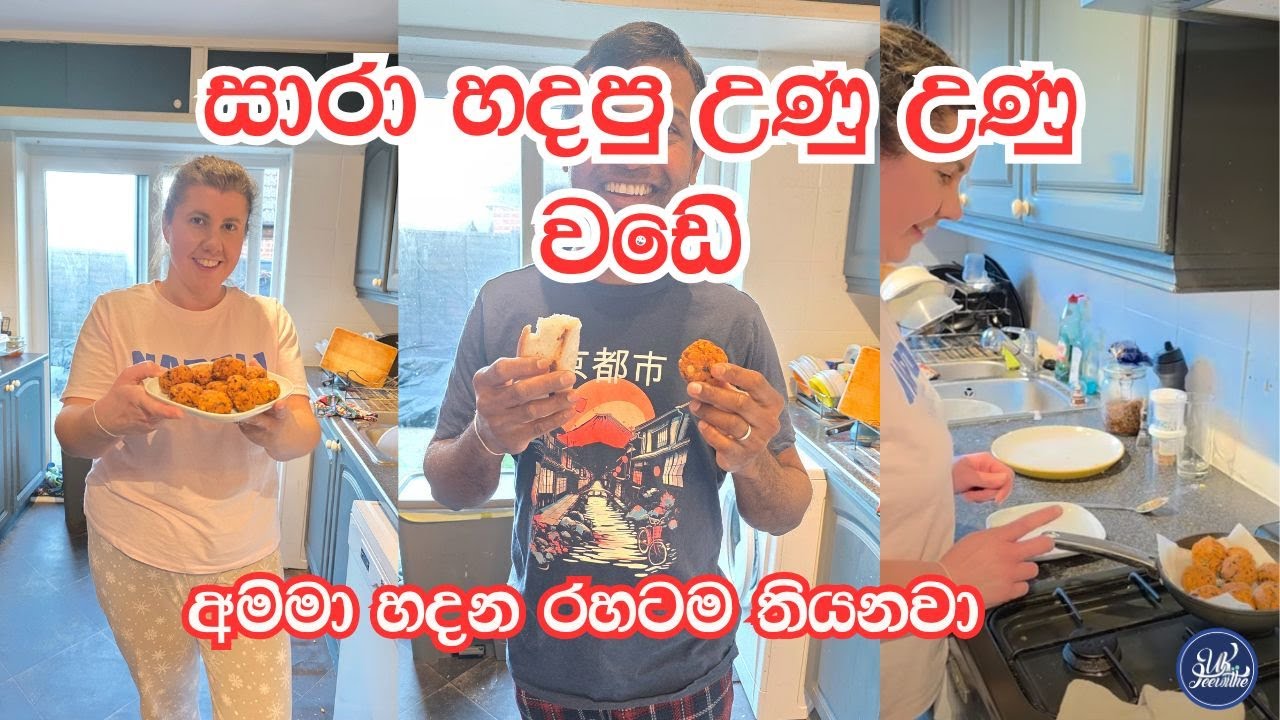 සාරා හදපු උණු උණු වඩේ /අම්මා හදන රහටම තියෙනවා