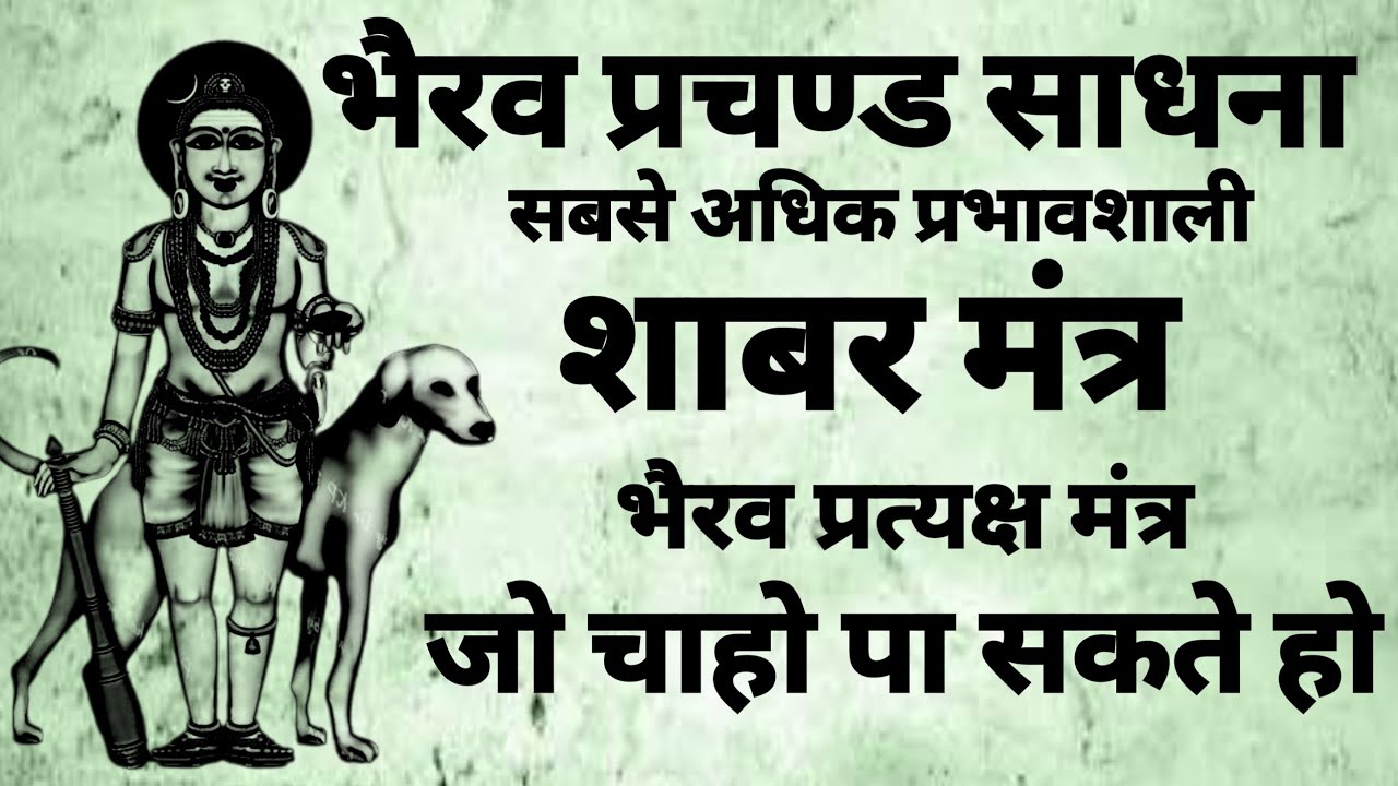 Bhairav Sadhna | भैरव खप्पर साधना | भैरव साधना रहस्य | शाबर मंत्र | #bhairav