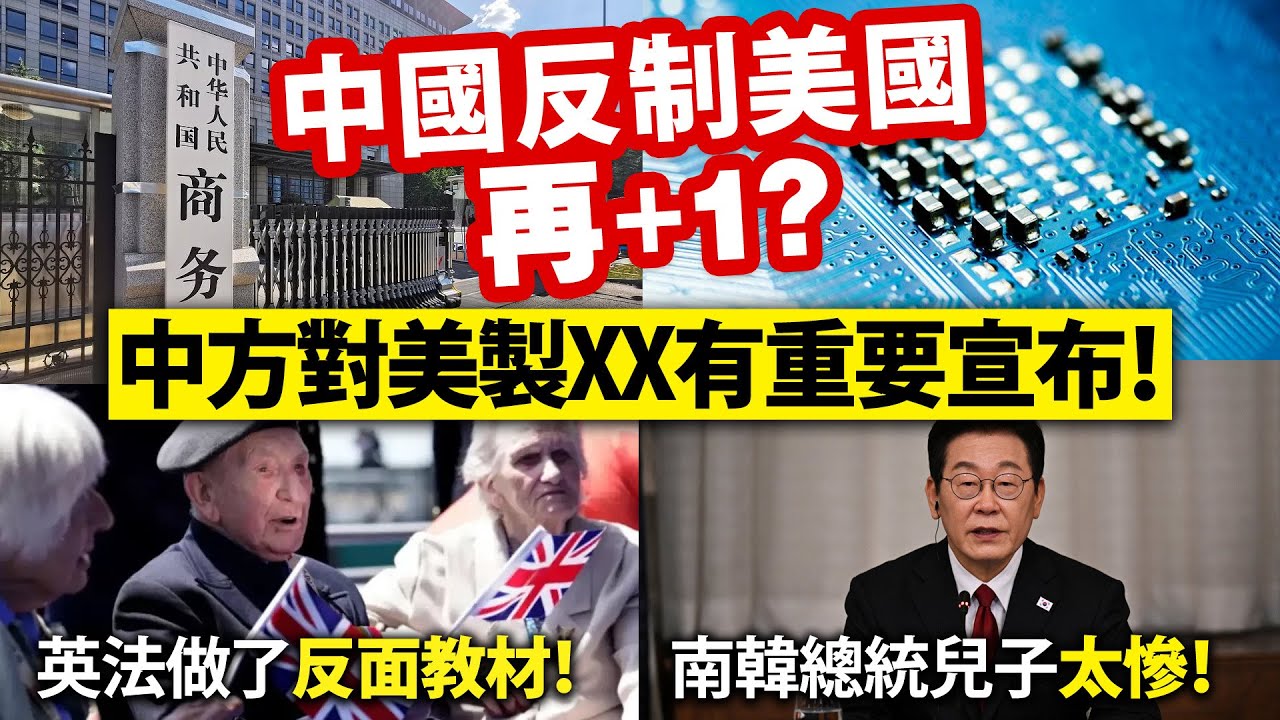 中國反制美國再+1？中方對美製XX有重要宣布！/英法做了反面教材！/南韓總統兒子太慘！