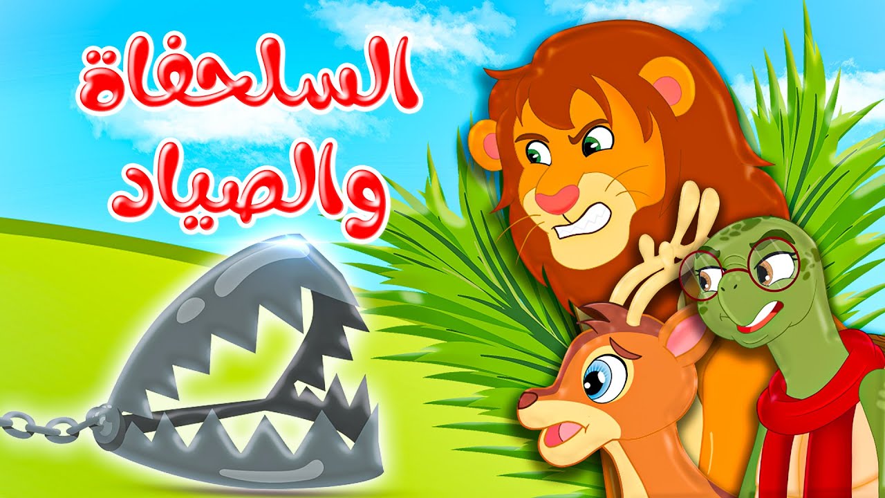 قصص وحكايات - قصص للأطفال - رسوم متحركة - قصص قبل النوم - قصة السلحفاة والصياد