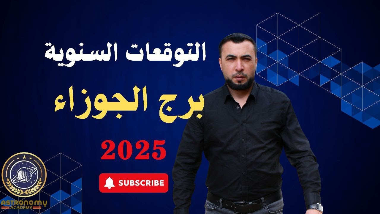 التوقعات السنوية لبرج الجوزاء عام الزواج 2025