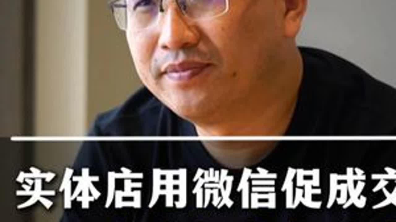 实体店用微信促成交，足不出户提高复购率。 #实体店 #刚哥 #实体店经营 #实体店老板