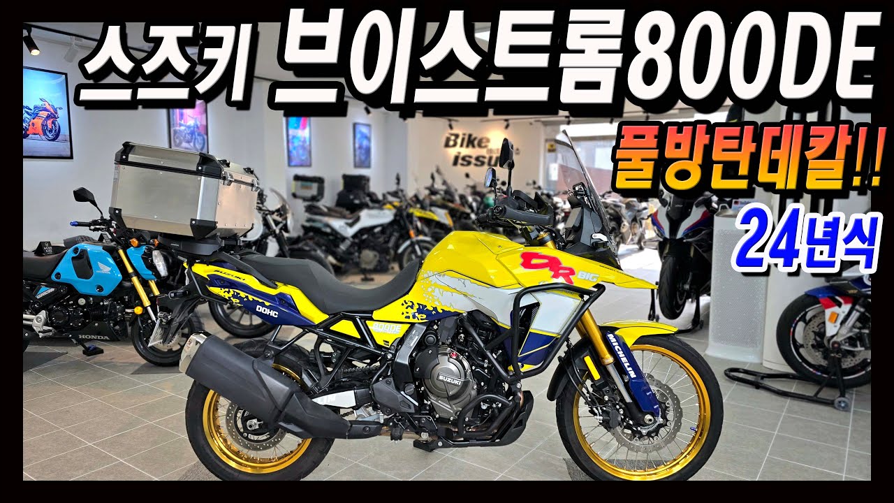 스즈키만의 신형 병렬2기통엔진/어드벤처투어러~브이스트롬800DE를 판매합니다.
