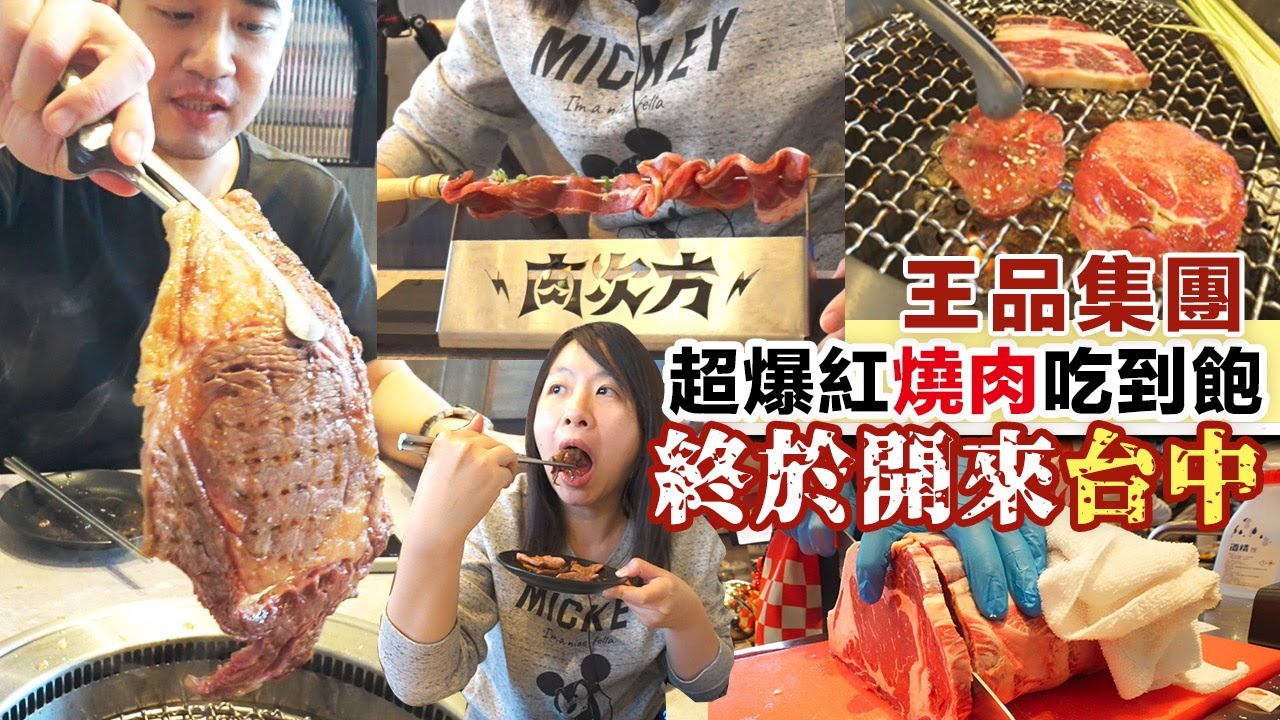 【享要吃飽飽】王品集團話題燒肉餐廳，台中新開幕搶先吃！只要588就能吃到牛舌👅及迷人香甜帶骨牛小排！