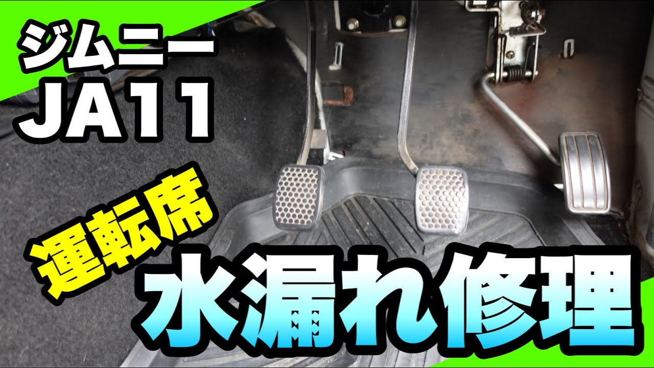 【ジムニー JA11】運転席の水漏れを修理