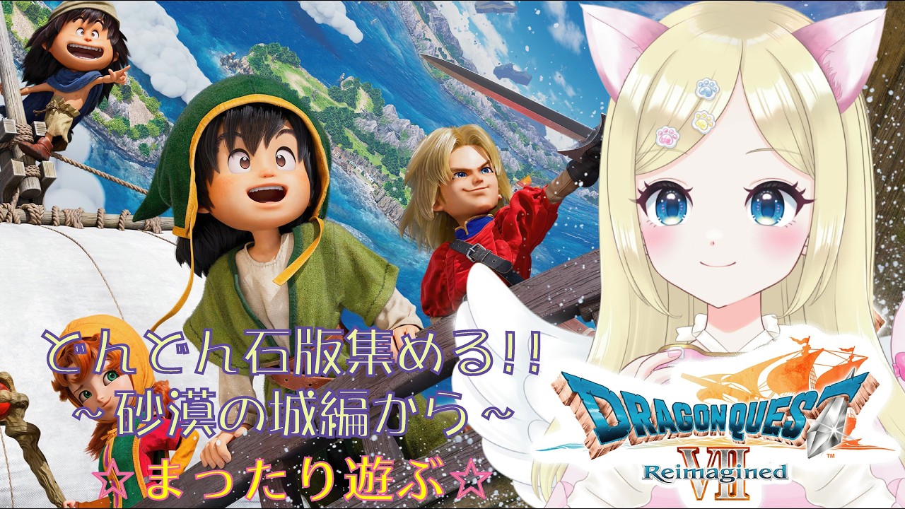 【ドラクエⅦ Reimagined】⑥※ネタバレ注意　世界拡大の旅❣️砂漠の城から🌈 ＃猫芽えれ ＃えれえれらいぶ ＃新人VTuber