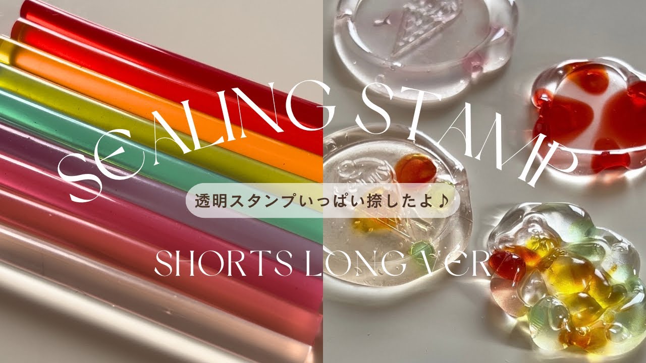 透明グルースティックでグミみたいなシーリングスタンプ🌈🧸🍬