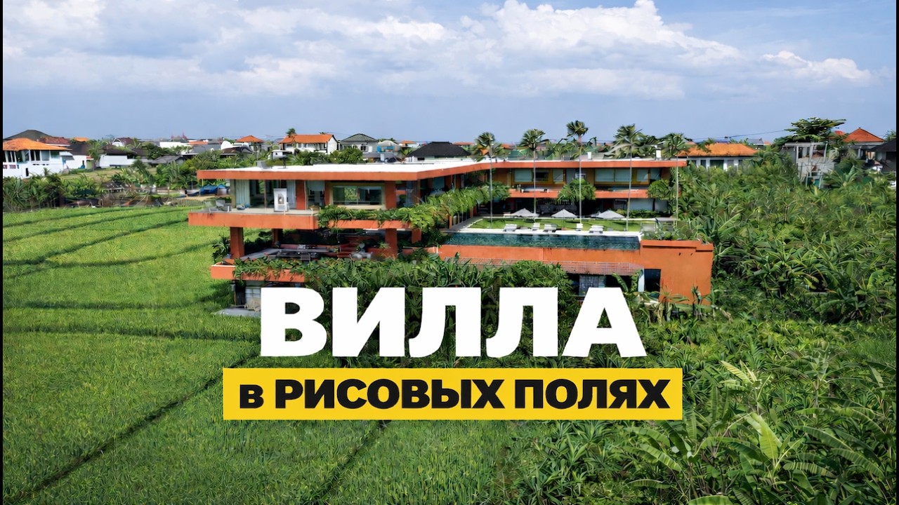 Вилла в рисовых полях. Бали