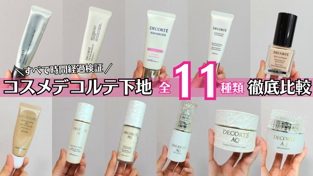 【2023冬最新】口コミは本当？ カバー力は？ 崩れない？ コスメデコルテ下地全種比較！化粧持ち 毛穴落ち検証！AQデイクリーム トーンアップCC スキンミニマリスト フローレススキンまで！