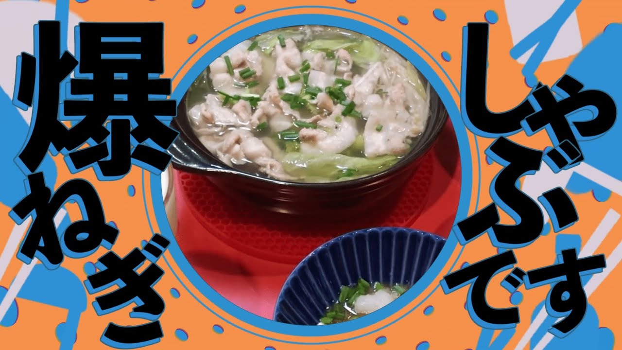 NEGI SHABU DANCE