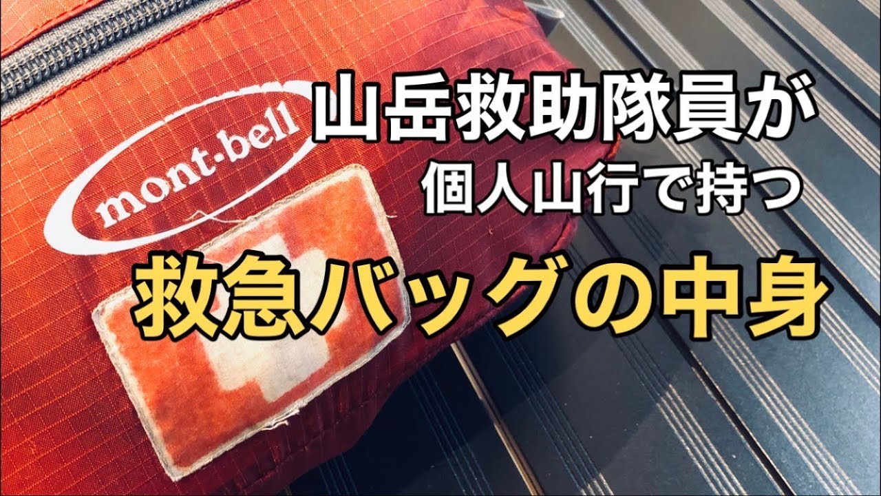 私が普段に持つ救急バッグ、ファーストエイドキット