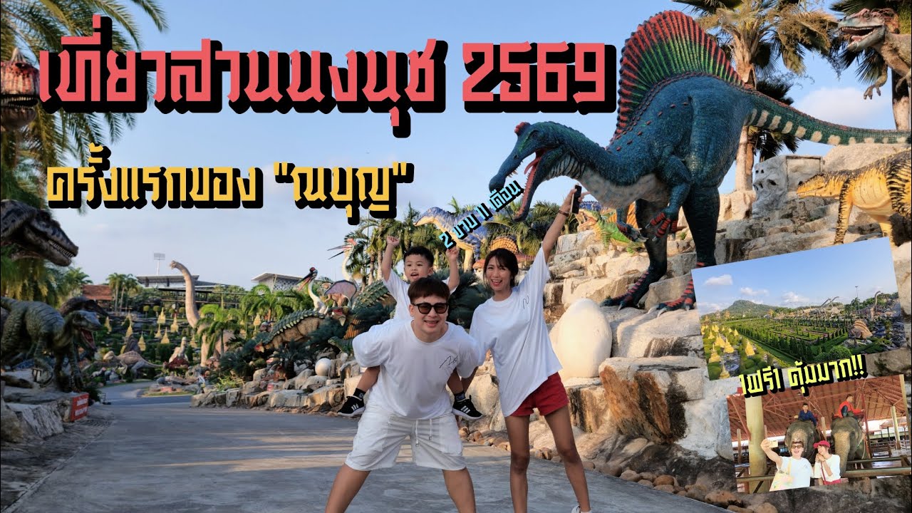 เที่ยวสวนนงนุช 2569 ครั้งแรกของ ณบุญ 2ขวบ11เดือน โปร1ฟรี1 คุ้มมาก!!