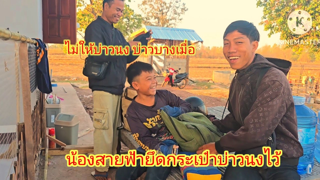 ล่าสุดน้องสายฟ้ายึดกระเป๋าบ่าวนงไว้เดือดแรง18 มีนาคม ค.ศ. 2026