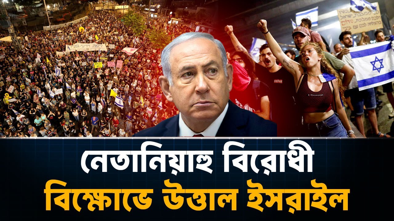 ক্ষমতা বাঁচাতে যুদ্ধ? নেতানিয়াহুকে ঘিরে তোলপাড় | Israel Protest