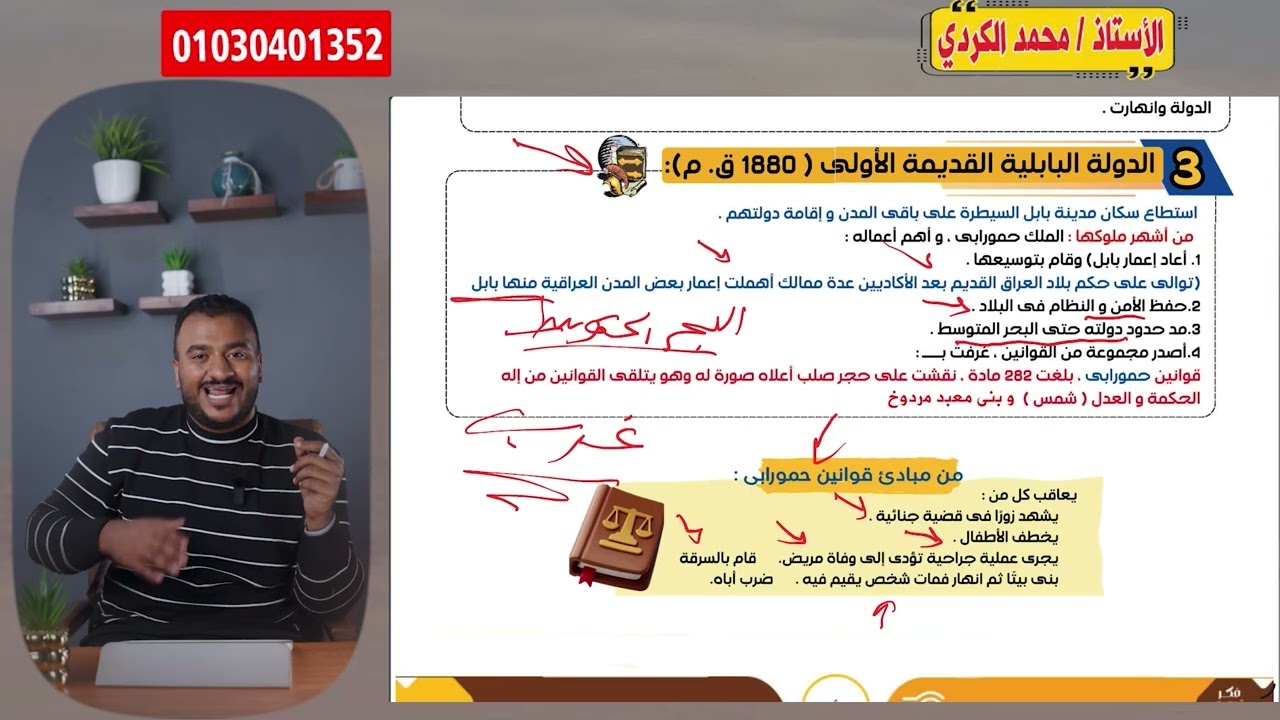 شرح درس حضارة بلاد العراق - الصف الاول الثانوي -مستر/ محمد الكردي