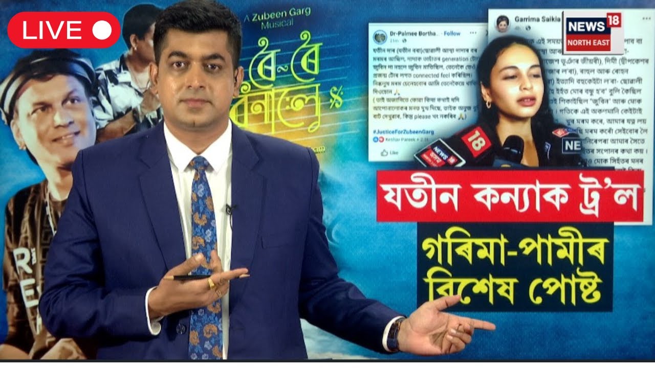 LIVE। Actor Jatin Bora। যতীন বৰাৰ কন্যা আস্থাক ছ&rsquo;চিয়েল মিডিয়াত সীমাহীন ট্ৰ&rsquo;ল। N18L