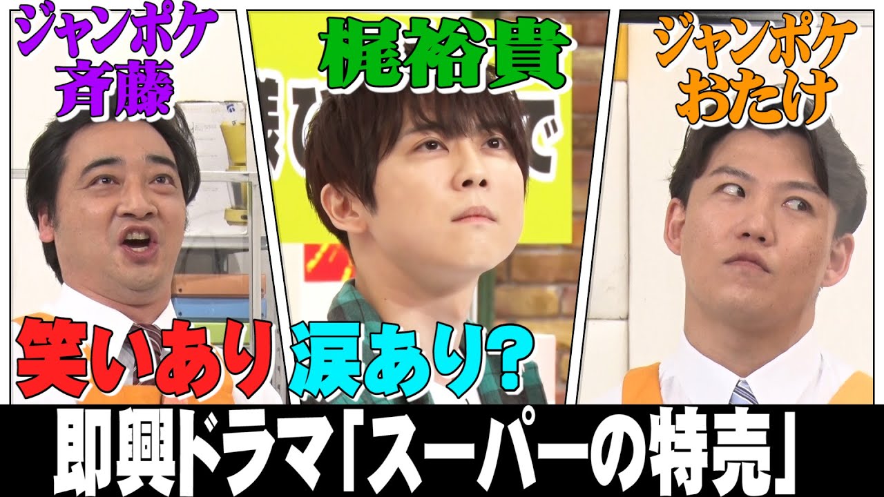 【梶裕貴×ジャンポケ】即興ドラマ！衝撃のラスト３分…ト書き劇場