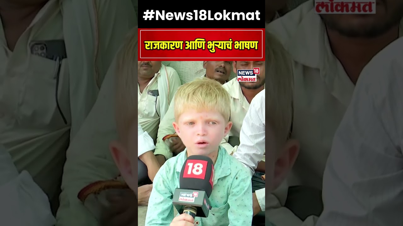 Kartik Vajir Speech | 'भुऱ्या'चा राजकारण्यांना सल्ला... कार्तिक वजीरचं &lsquo;ते&rsquo; भाषण ऐकाच! N18S #shorts