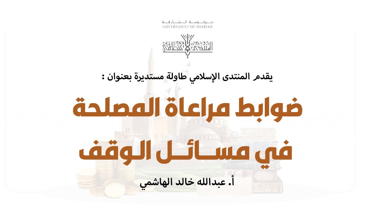 الطاولة المستديرة : ضوابط مراعاة المصلحة في مسائل الوقف - أ. عبدالله الهاشمي
