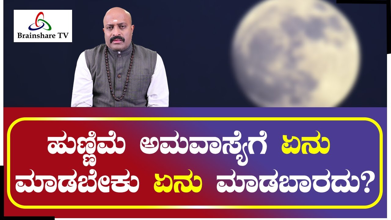 ಹುಣ್ಣಿಮೆ ಅಮಾವಾಸ್ಯೆಗೆ ಏನು ಮಾಡಬಹುದು ಏನು ಮಾಡಬಾರದು | Dinesh Guruji | Astrology
