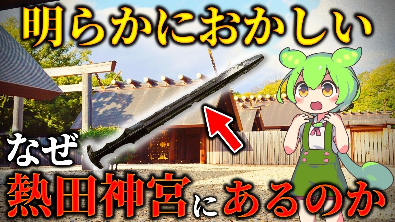 日本の大秘宝！草薙剣が隠された場所「熱田神宮」とヤマトタケルの謎