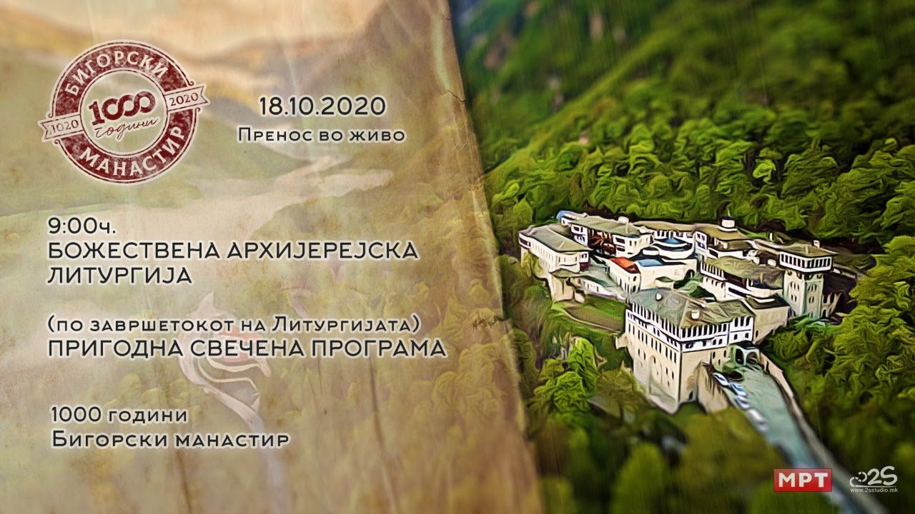 Во Живо: Божествена Архиерејска Литургија 18.10.2020 Бигорски манастир