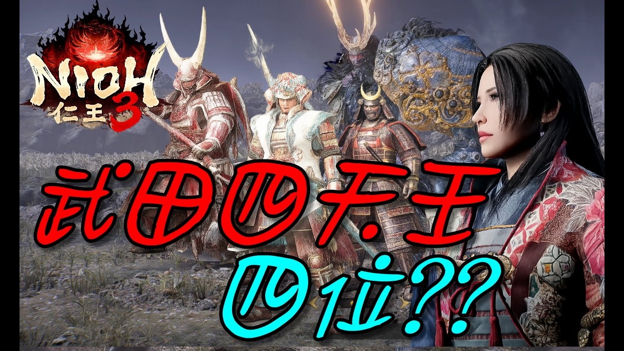 【仁王3】武田四天王有夠陰/手殘黨/