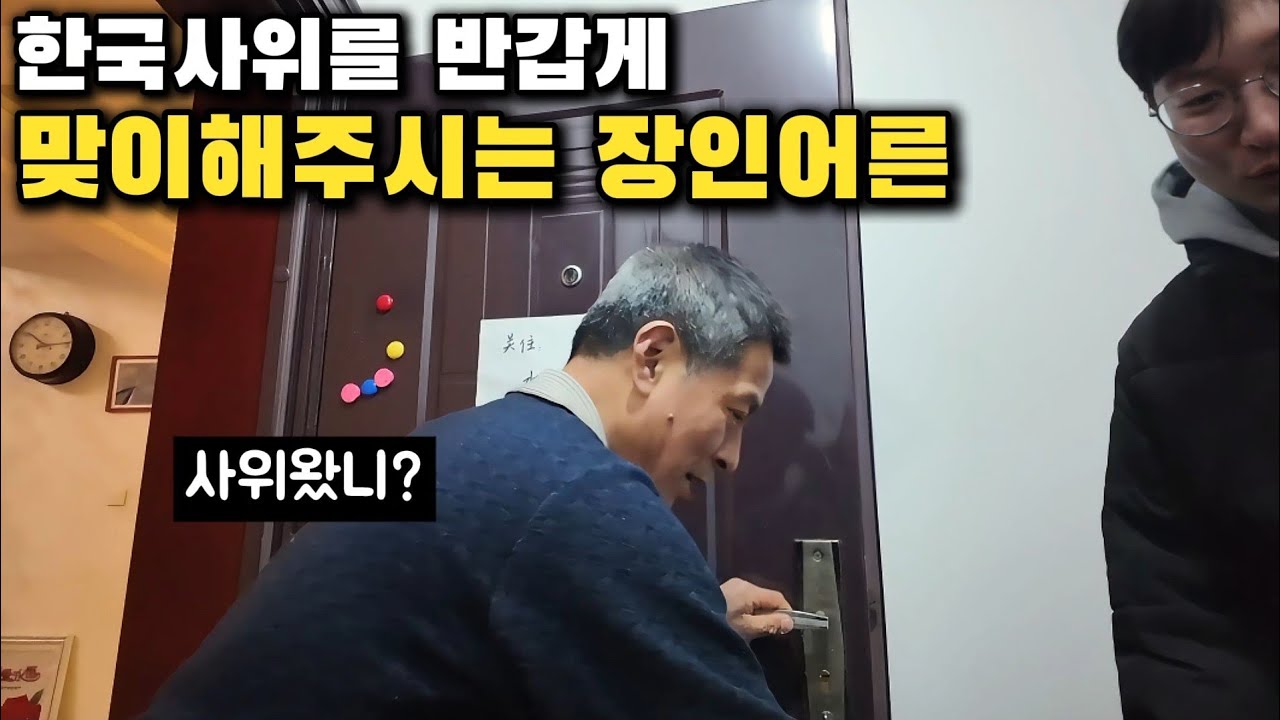 한국사위를 반갑게 맞이해주는 중국 장인어른