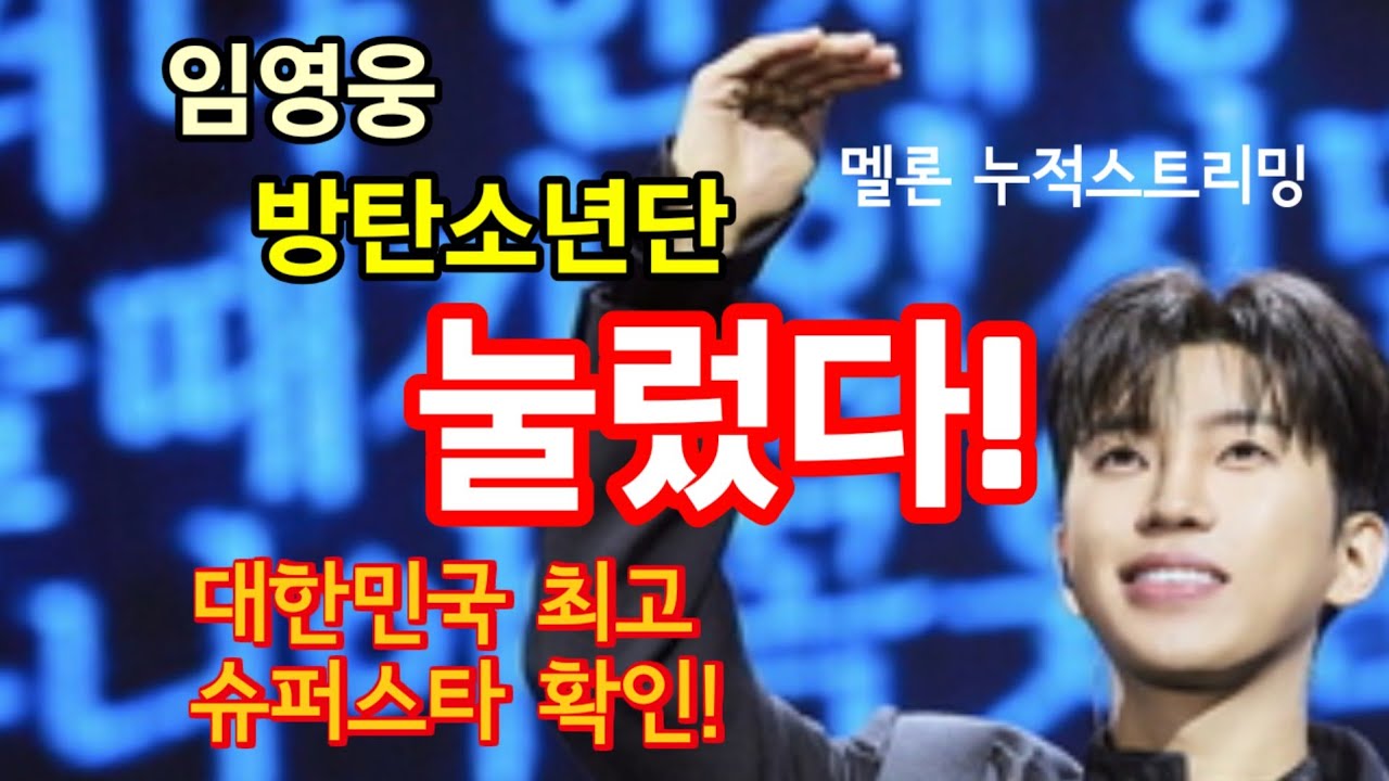 임영웅 방탄소년단 눌렀다! 대한민국 최고 슈퍼스타 등극! 영웅시대-임영웅 패밀리! 멜론 누적스트리밍