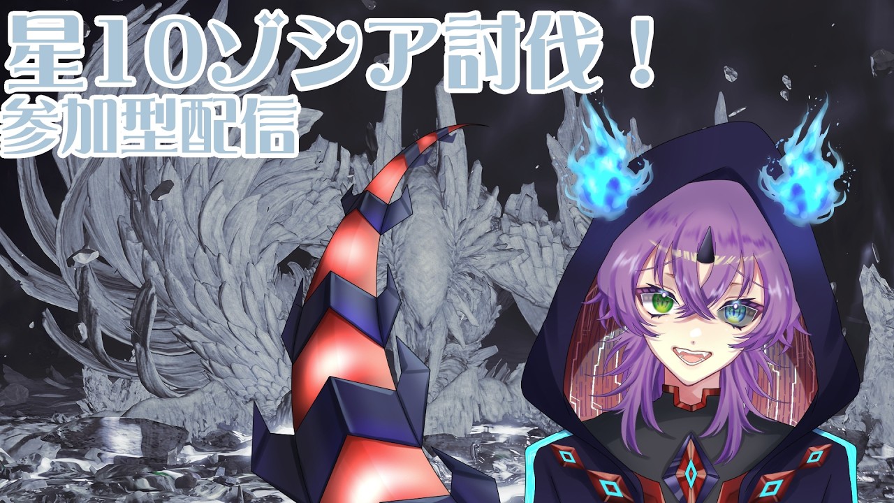 【VTuber】参加型！星10に強化されたゾ・シア討伐すっぞ！【モンハンワイルズ】