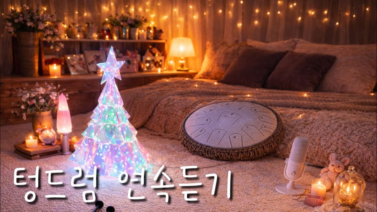 텅드럼연주 연속듣기 . 힐링 . 수면 . 가요 . 악기 . 연주