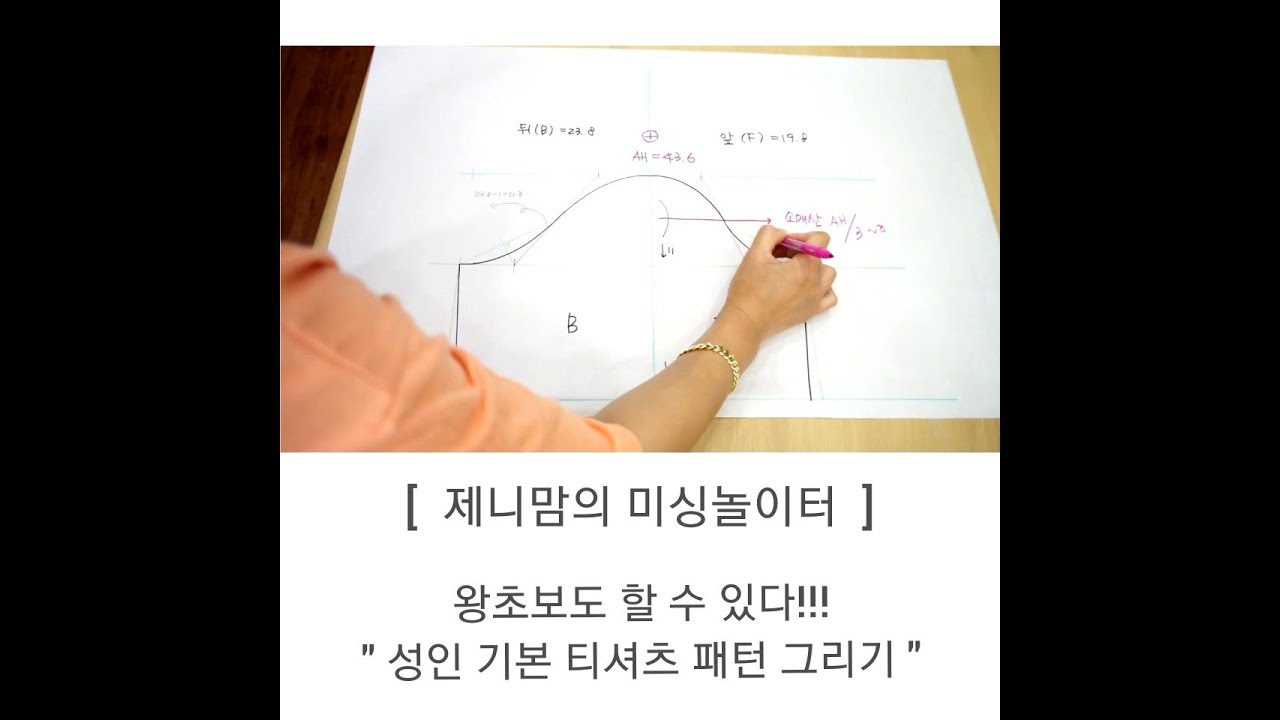 Sewing/T-shirt pattern drawing/성인 기본티셔츠 패턴그리기