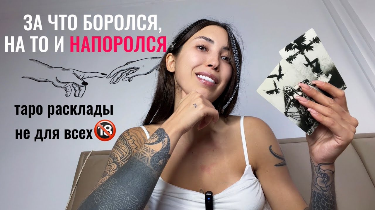 ВСЁ ОБЕРНУЛОСЬ ПРОТИВ НЕГО🔞🤯за что боролся, на то и напоролся😳таро расклад не для всех 