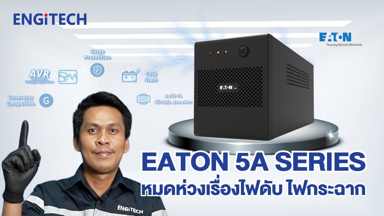 [Review] ใหม่! EATON 5A Series เครื่องสำรองไฟ รุ่นเริ่มต้น ใช้งานที่ง่าย ไม่ยุ่งยาก - Engitech Power