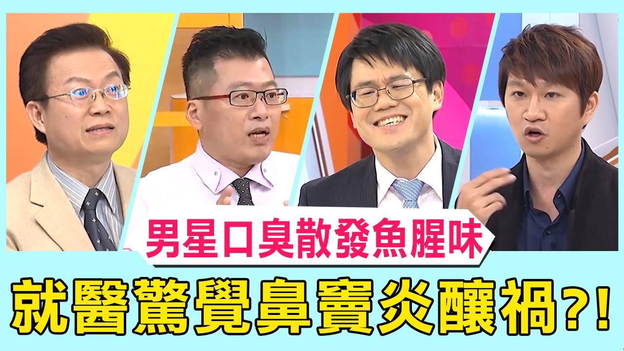 「這5種口臭」恐是疾病警訊！36歲男星口臭散發「魚腥味」連女友都凍未條！就醫驚覺鼻竇炎釀禍？！【醫師好辣】 必看精彩片段 吳昭寬 洪永祥 張振榕