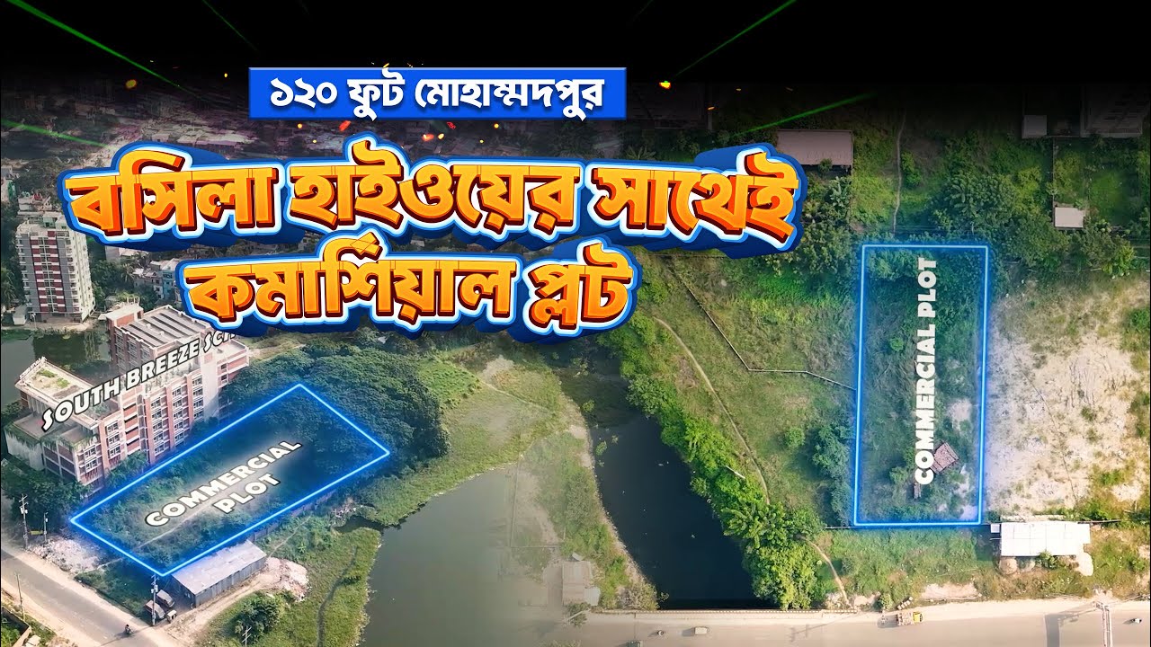 হাসপাতাল, শপিং মল, স্কুল, রিসোর্ট এর জন্য কমার্শিয়াল প্লট I Commercial plot I Modhu City I Bosila