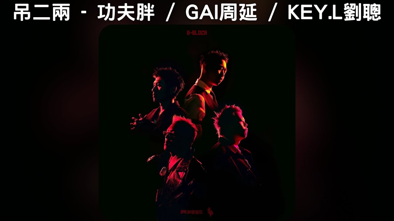 吊二兩 - 功夫胖KUNGFU-PEN / GAI周延 / KEY.L劉聰【中文歌詞】《G-BLOCK Mixtape》10